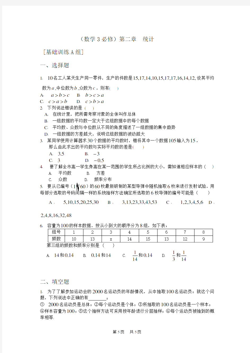 高三数学必修第二章统计基础训练A组及答案