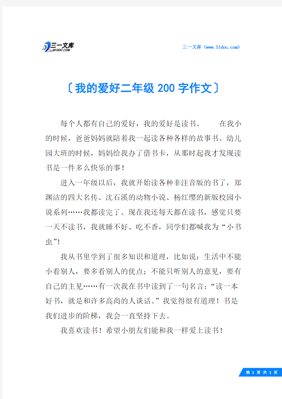 我的爱好二年级200字作文