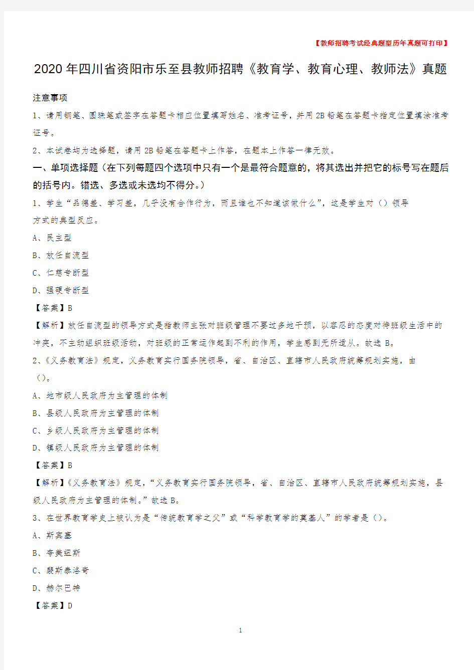 2020年四川省资阳市乐至县教师招聘《教育学、教育心理、教师法》真题