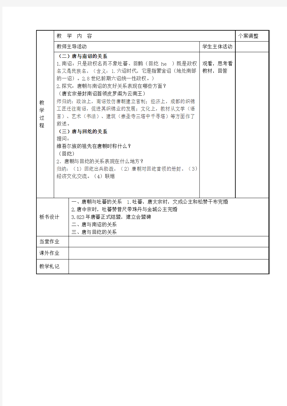 七年级历史下册第4课唐朝的民族关系教案川教版