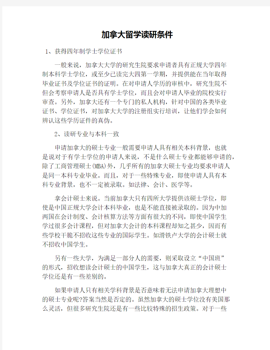 加拿大留学读研条件