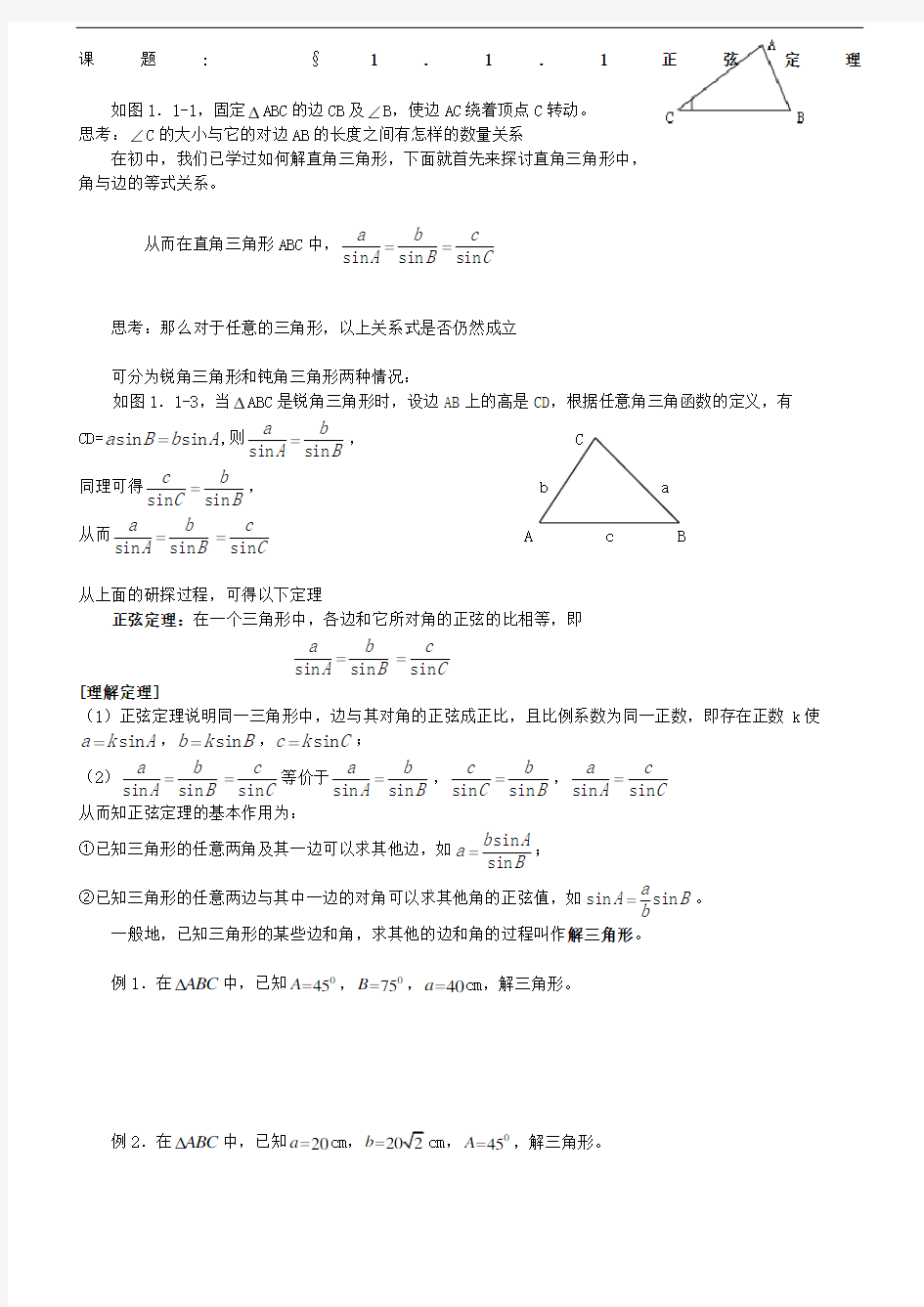 高中数学必修第章解三角形全章教案