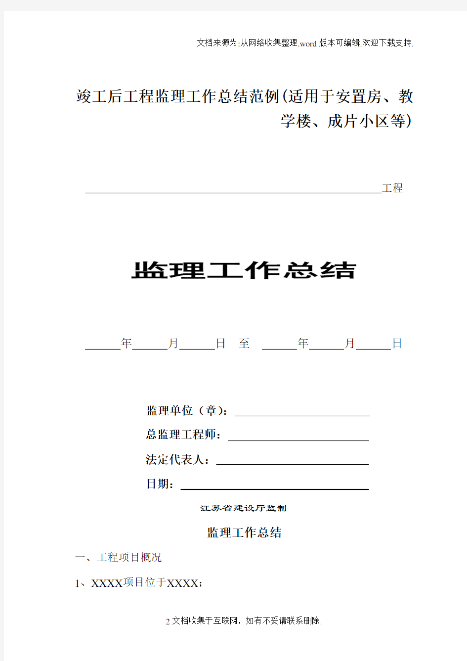 竣工后工程监理工作总结范例(适用于安置房、教学楼、成片小区等)