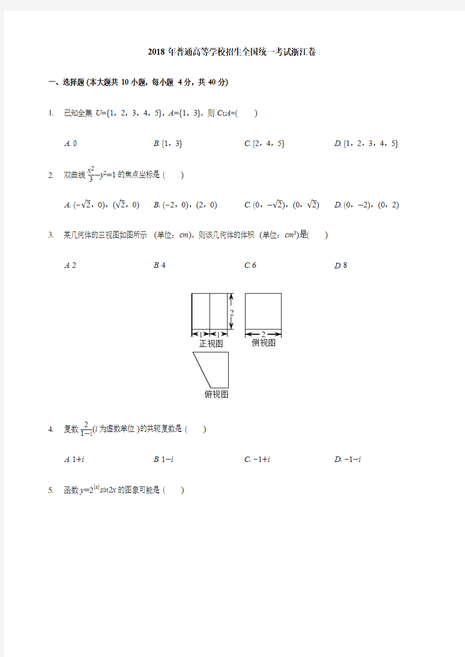 2018浙江高考数学试题有答案解析