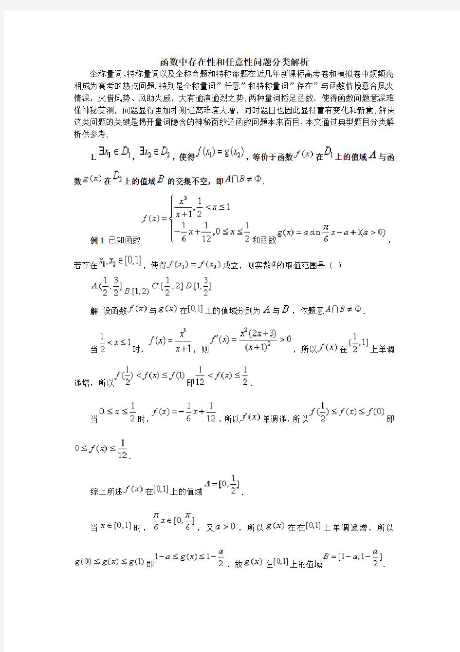 (推荐)高考数学-函数中存在性和任意性问题分类解析