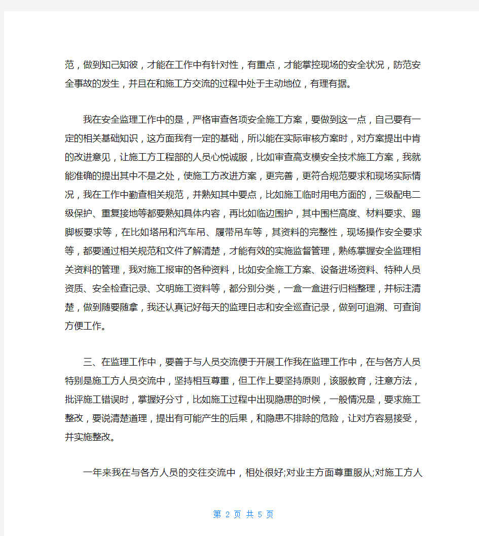 安全监理个人年度工作总结格式