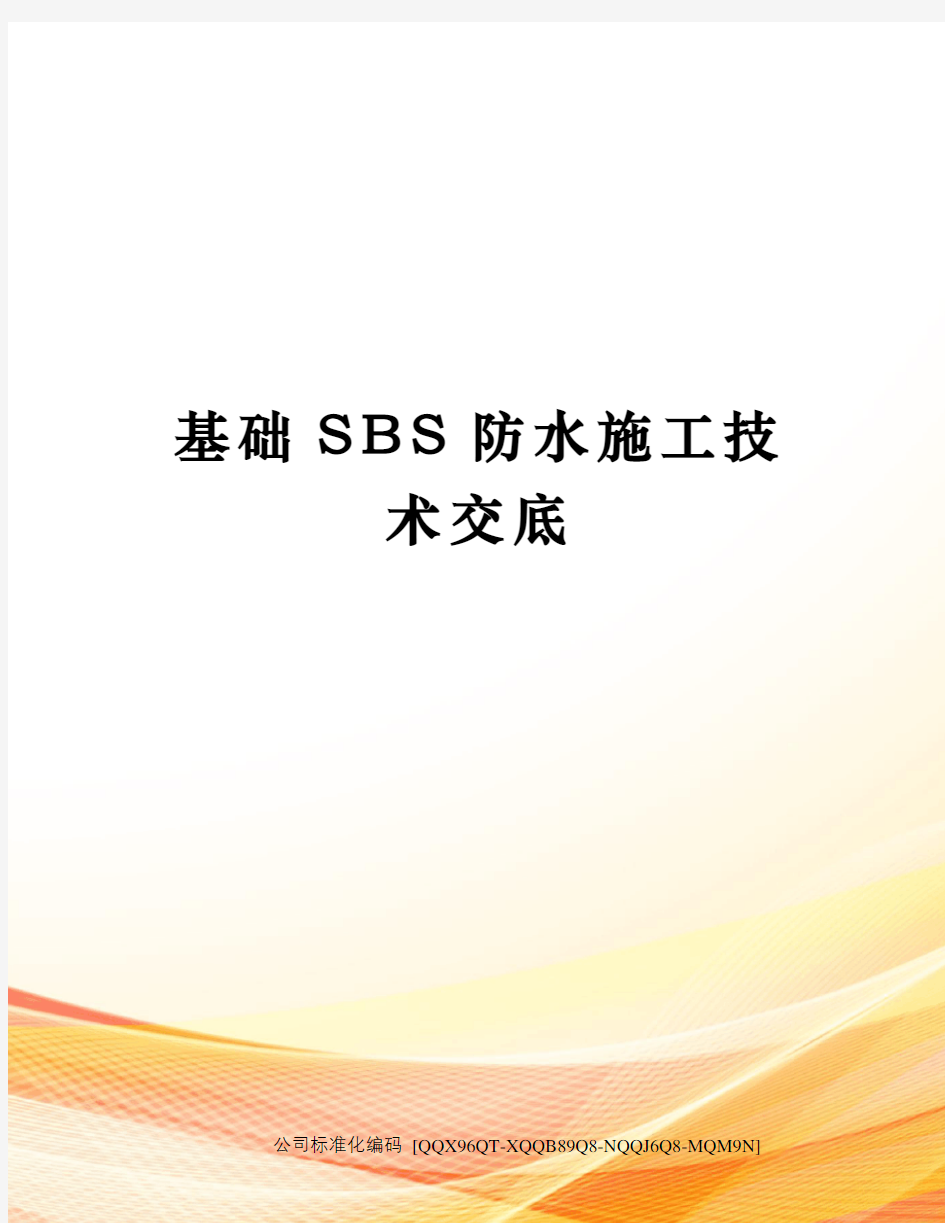 基础SBS防水施工技术交底