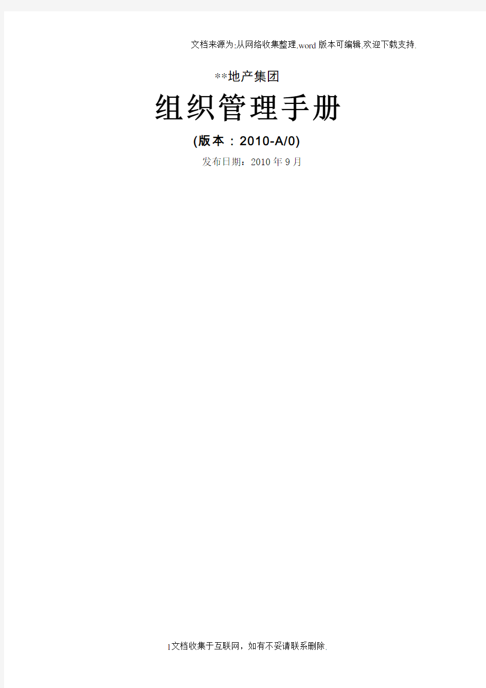 地产集团组织管理手册流程修订版