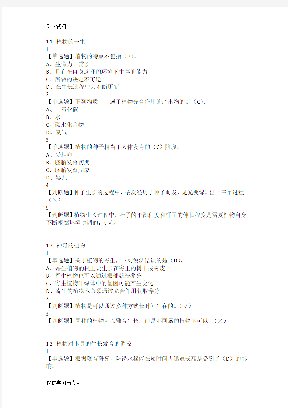 舌尖上的植物学答案2018资料讲解