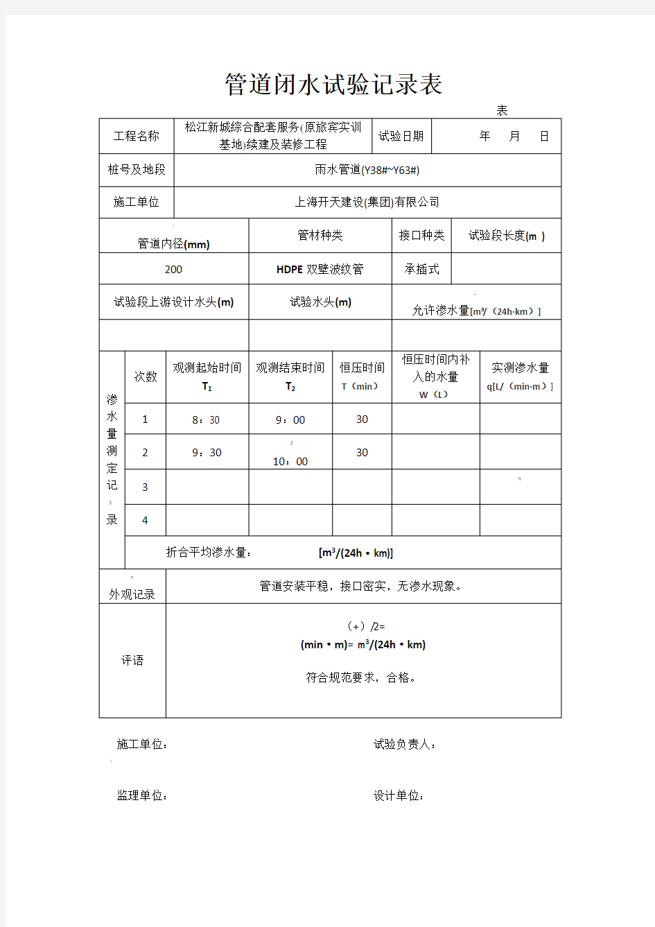 管道闭水实验记录表