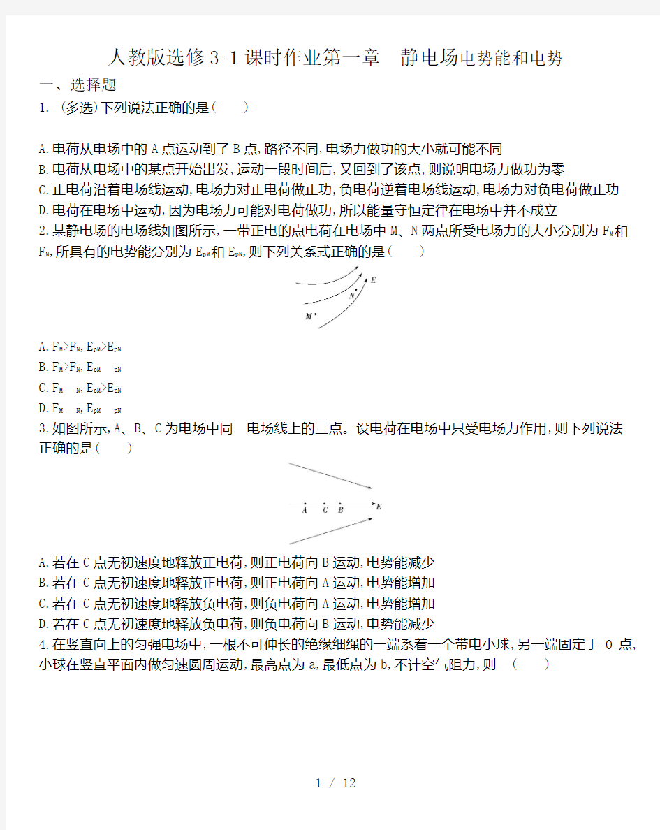 人教版高二物理选修3-1课时作业第一章 静电场 1.4电势能和电势  word版含解析答案