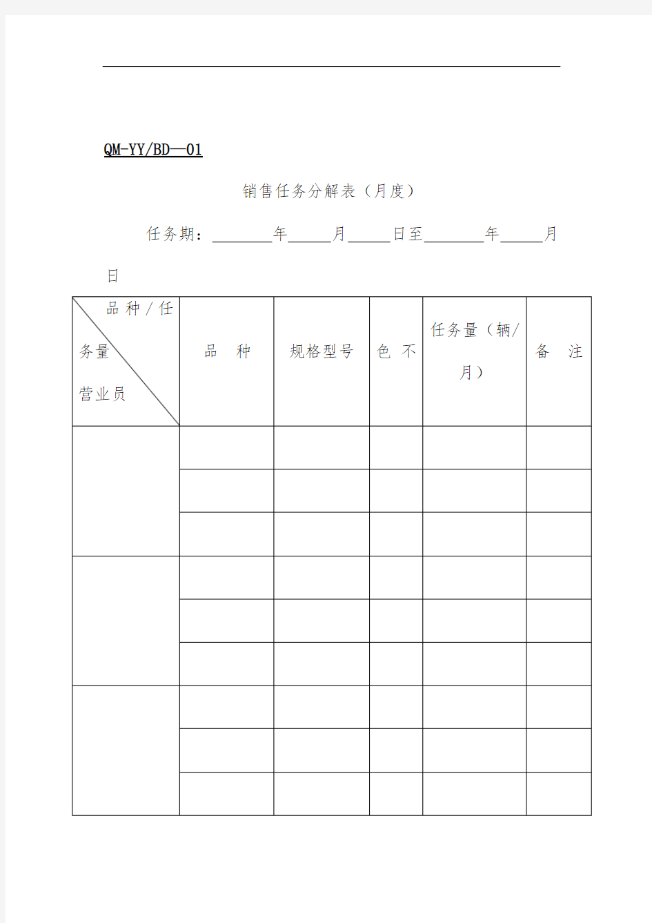 公司销售任务分解表