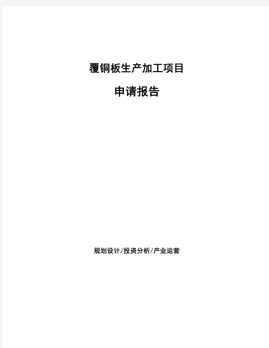 覆铜板生产加工项目申请报告