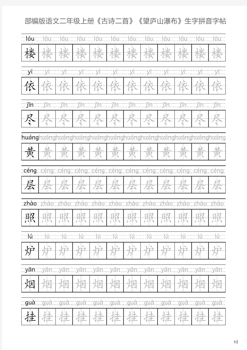 部编版语文二年级上册《古诗二首》《望庐山瀑布》生字拼音字帖