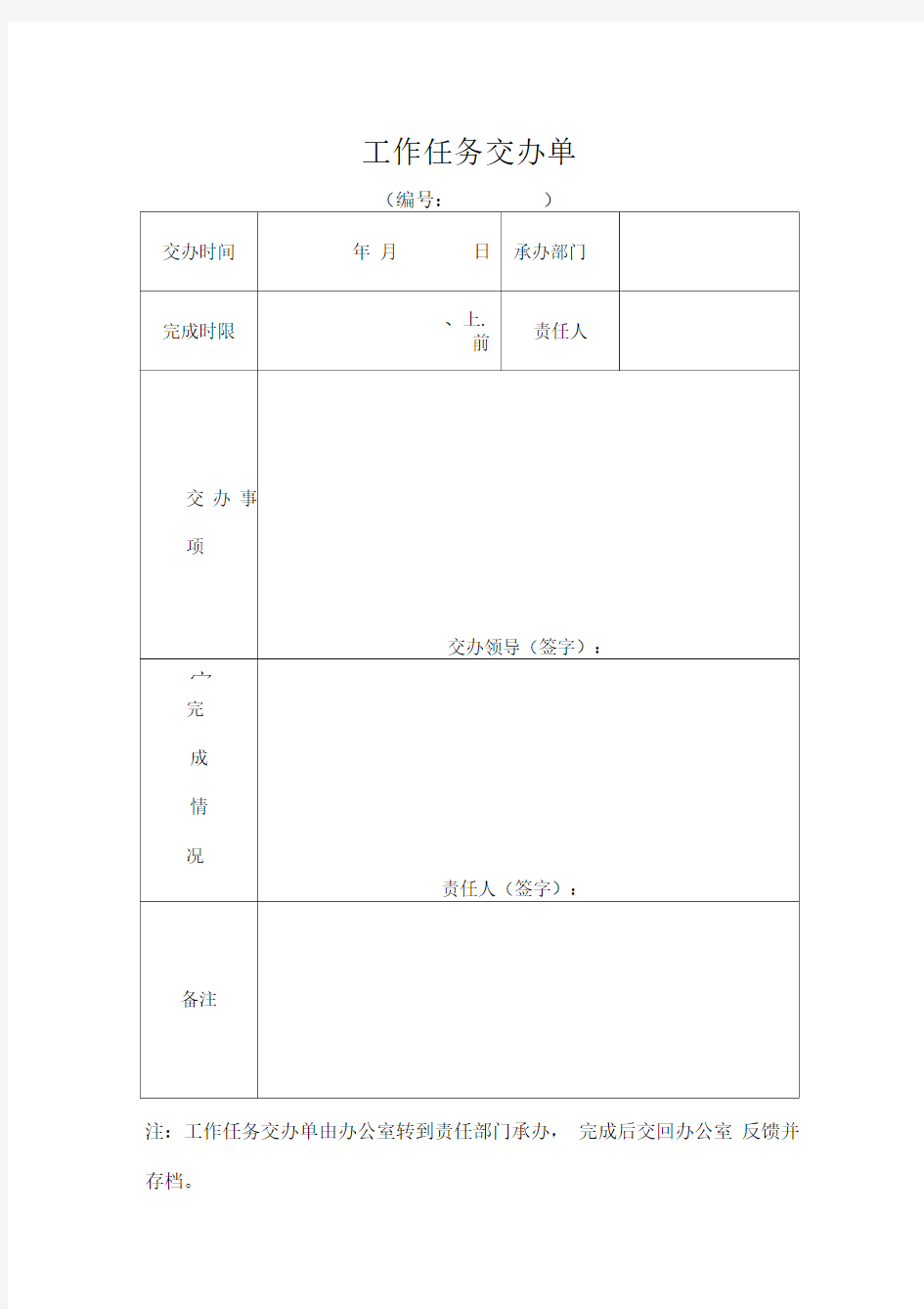 工作任务交办单