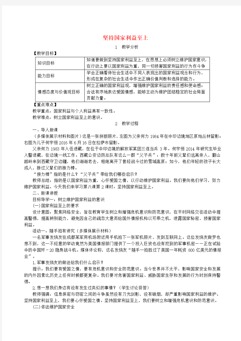 八年级道德与法治上册第四单元维护国家利益第八课国家利益至上第2框坚持国家利益至上教案42