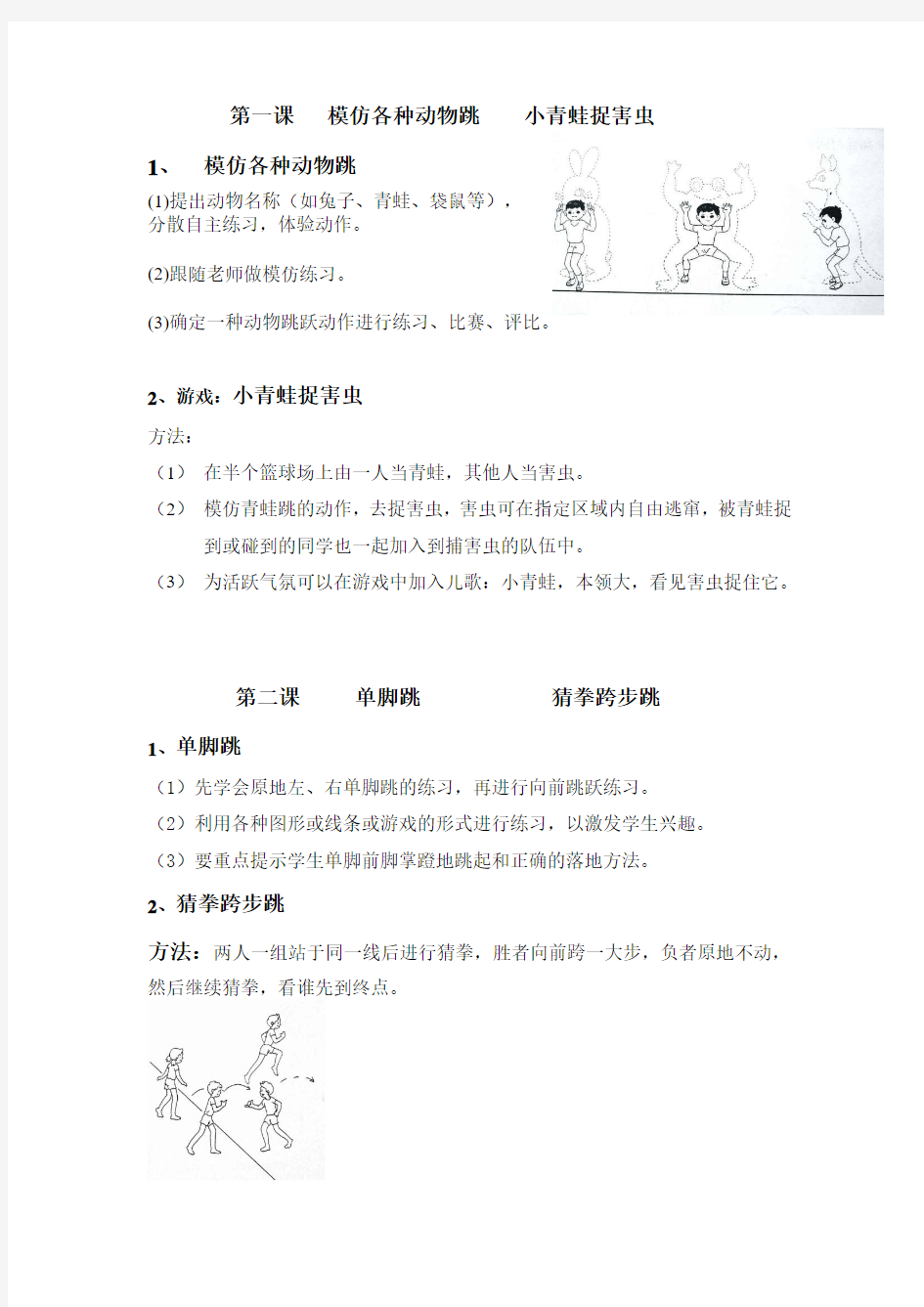 小学体育一年级第一学期《跳跃》单元教学计划