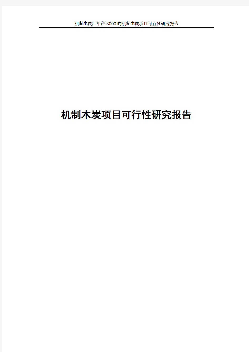 机制木炭项目可行性研究报告