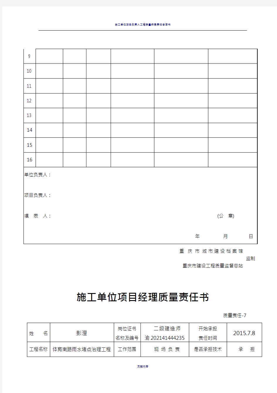 施工单位项目负责人质量责任书