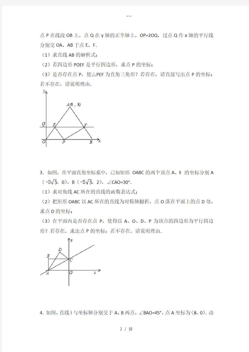 一次函数和四边形存在性问题