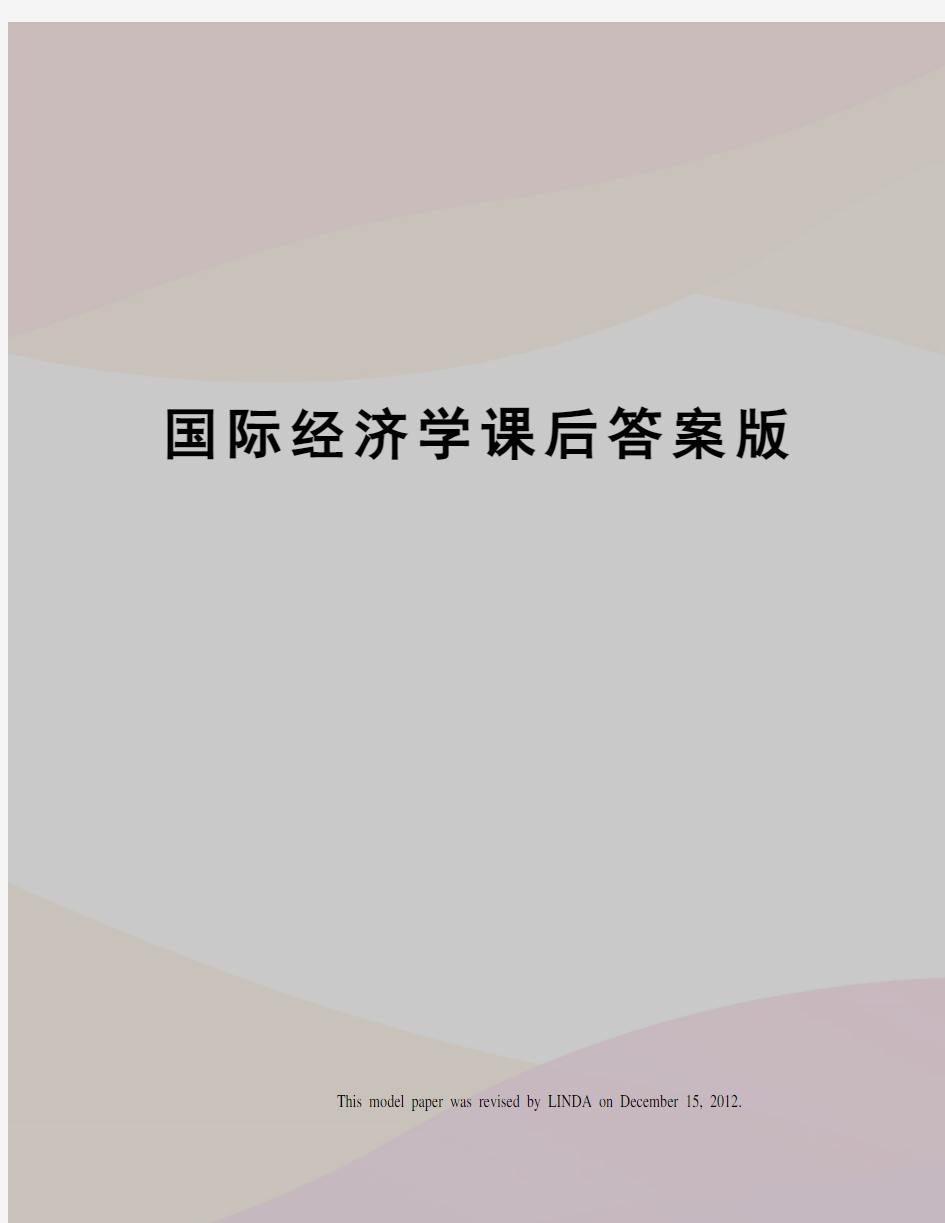 国际经济学课后答案版