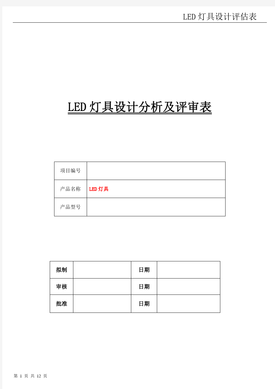 LED灯具设计分析及自我评审(修订)