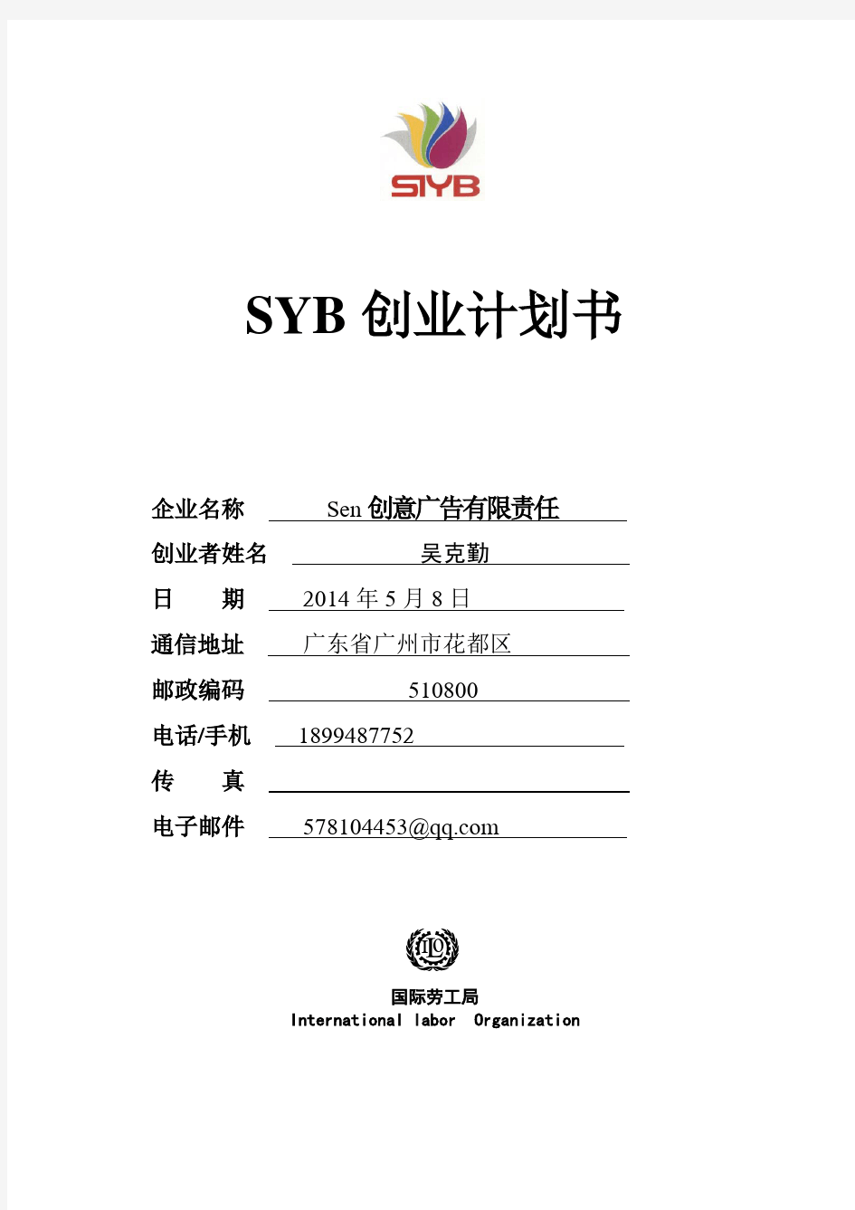 SYB创业计划书(完全版)-2