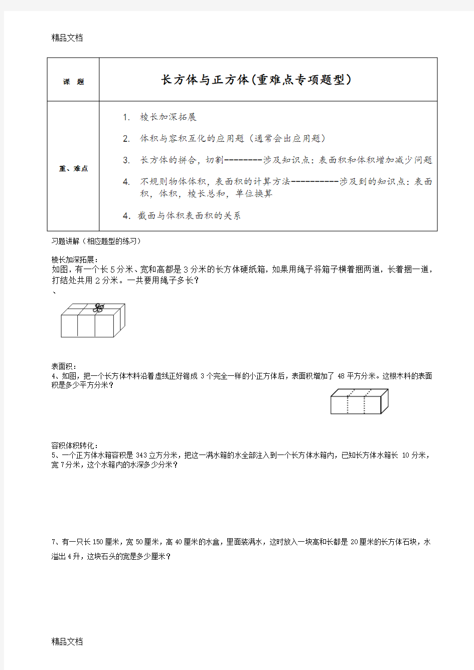 最新长方体与正方体重点专项题型