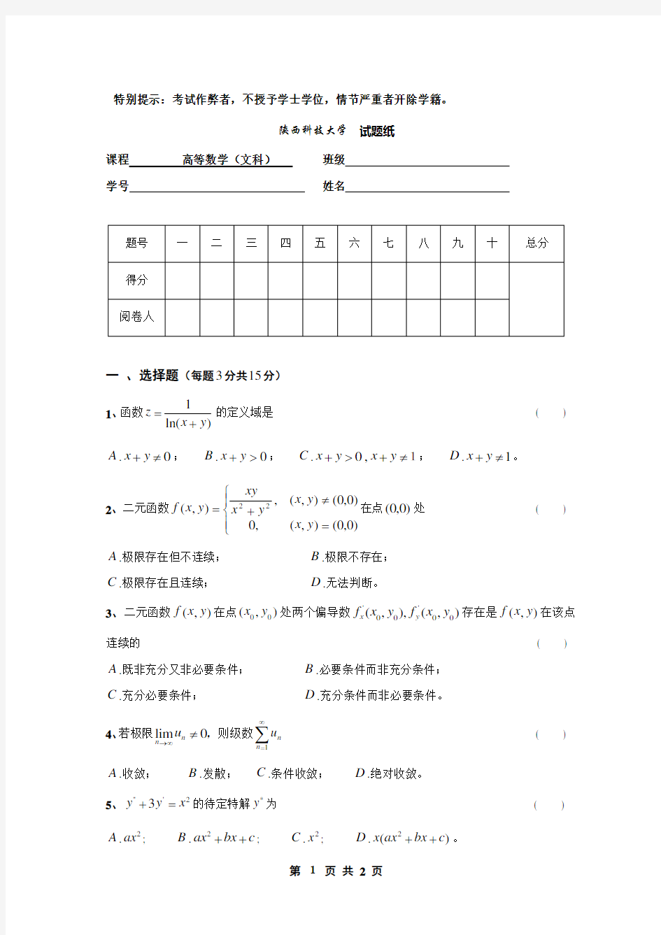 高等数学文科(下)期末试题