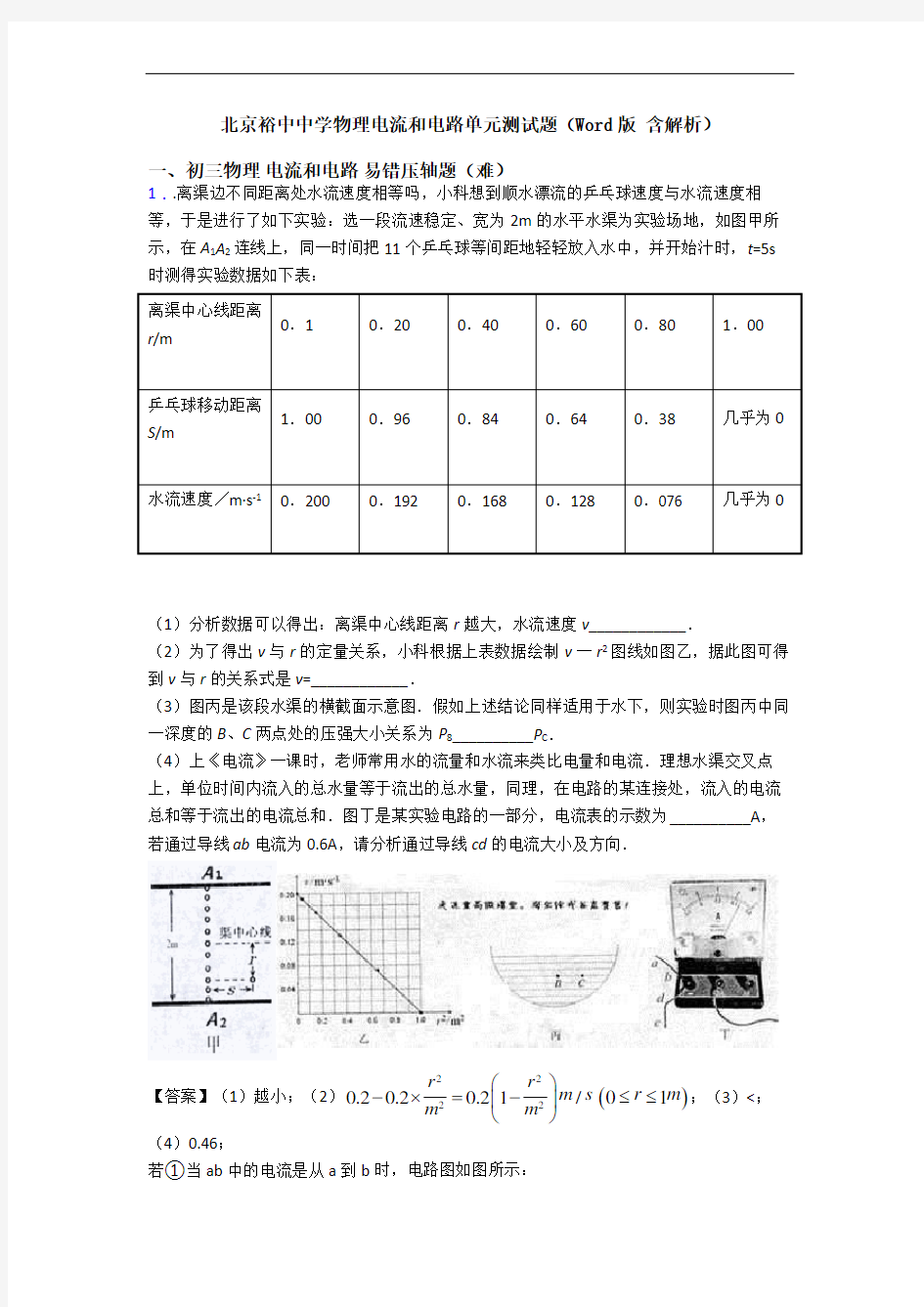 北京裕中中学物理电流和电路单元测试题(Word版 含解析)