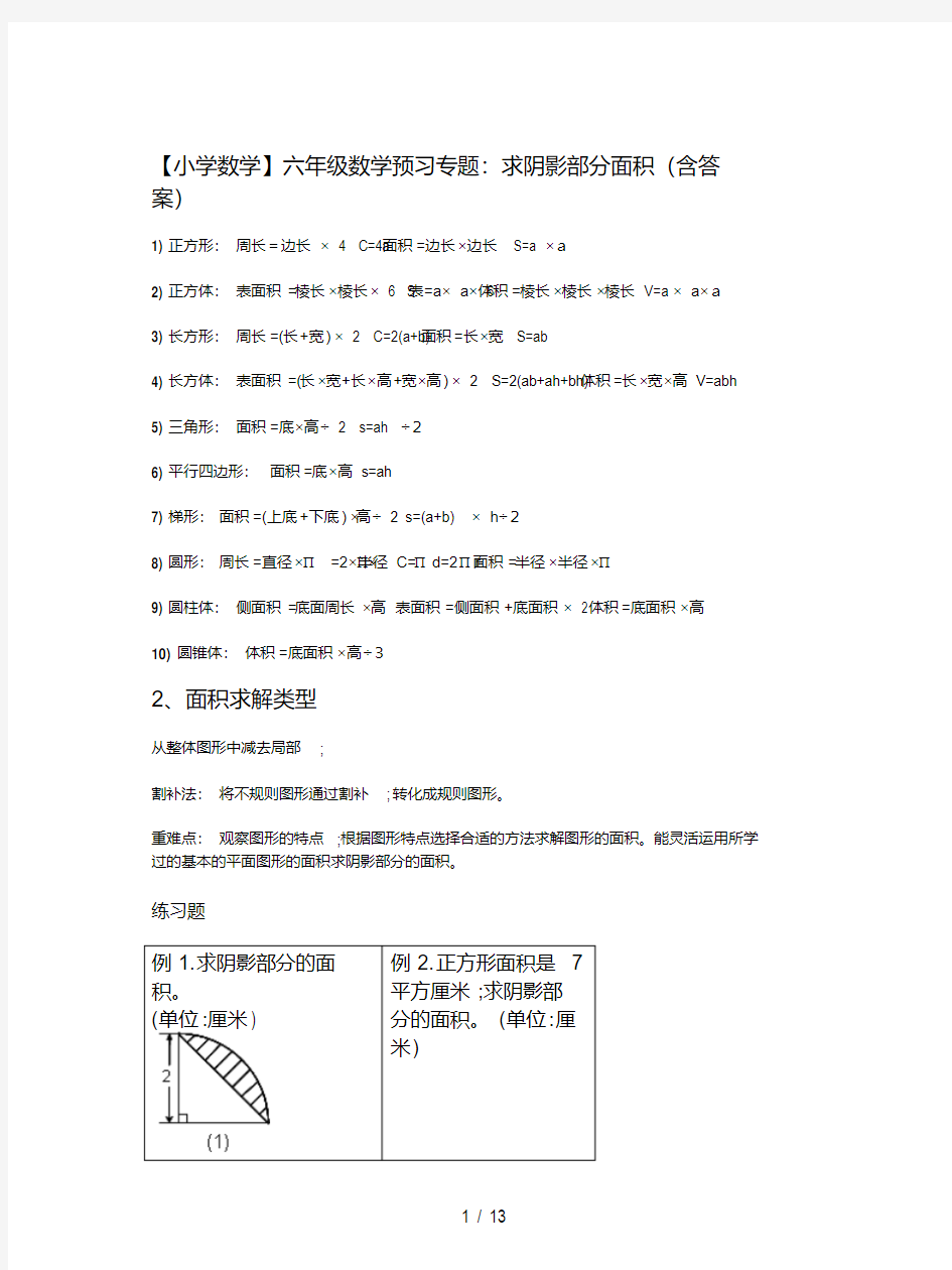 【小学数学】六年级数学预习专题：求阴影部分面积(含答案)