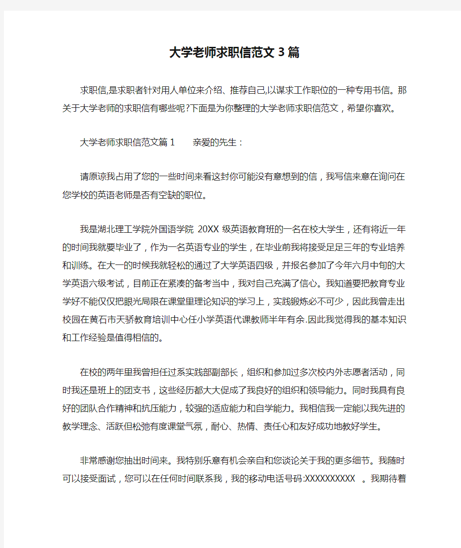 大学老师求职信范文3篇