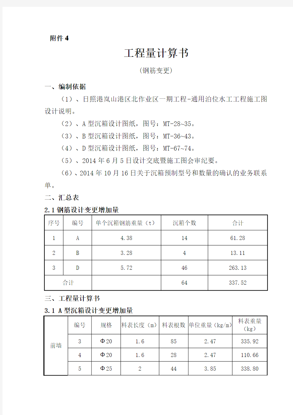 沉箱工程量计算书(钢筋变更)