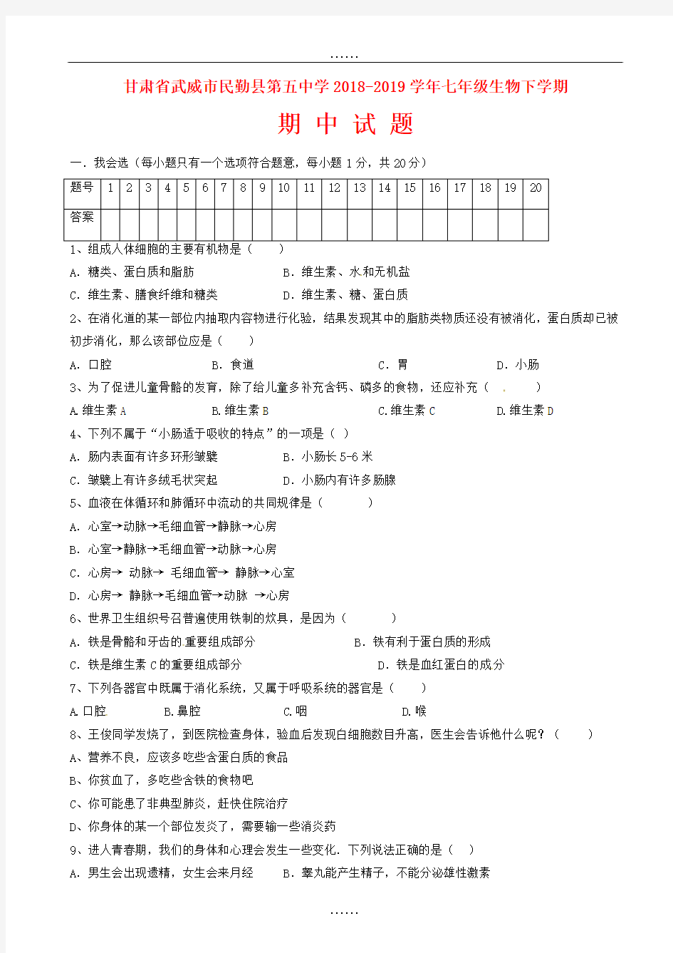 甘肃省武威市民勤县第五中学2018-2019学年七年级生物下学期期中考试(有全部答案)