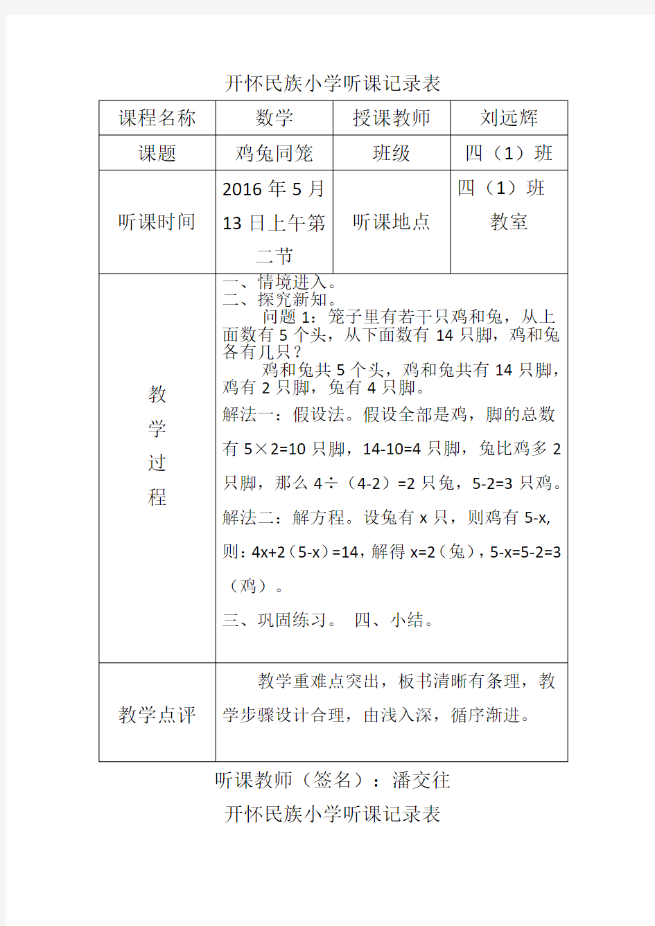 人教版小学听课记录