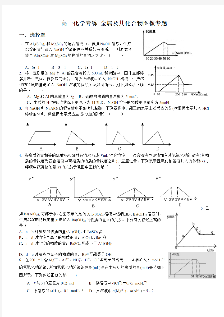 高一化学专练-金属及其化合物图像专题