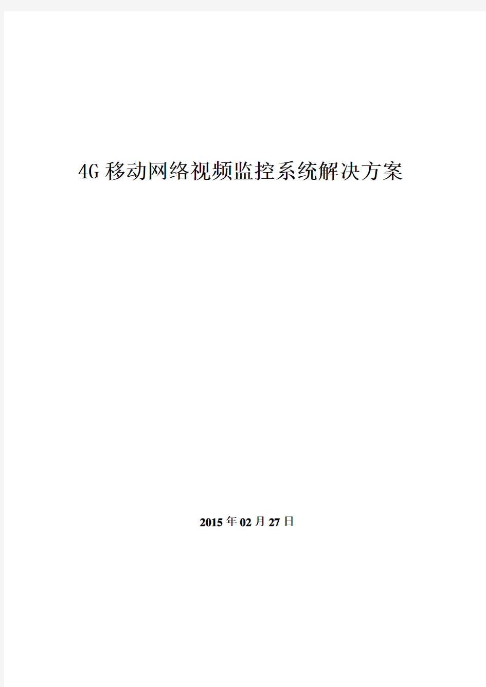 4G移动网络视频监控系统解决方案