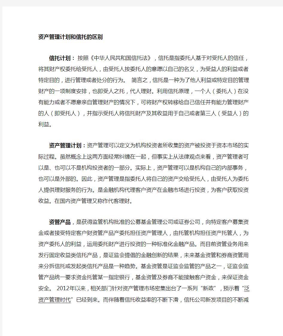 资产管理计划及信托计划的区别