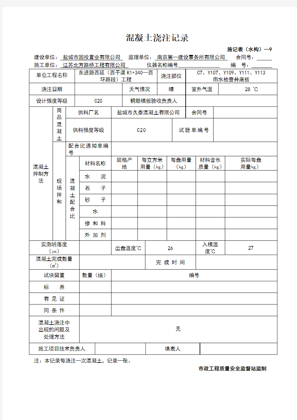 混凝土浇筑记录