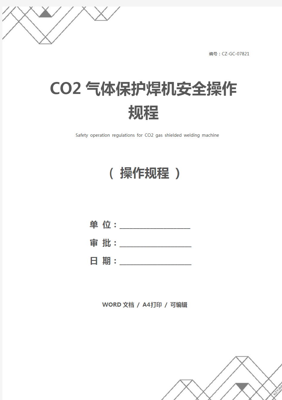 CO2气体保护焊机安全操作规程