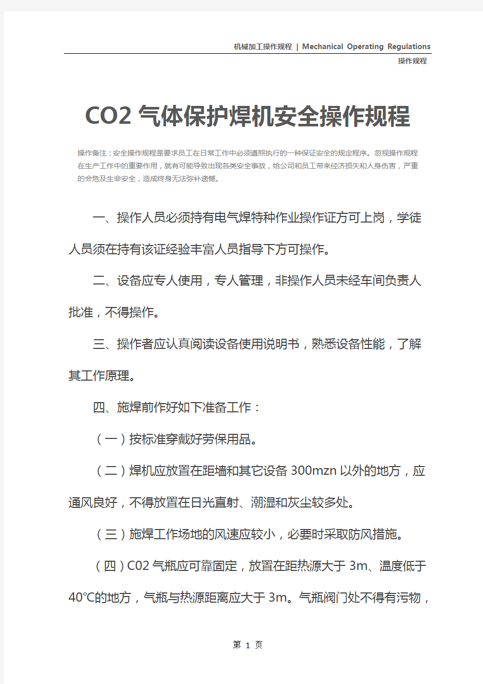 CO2气体保护焊机安全操作规程