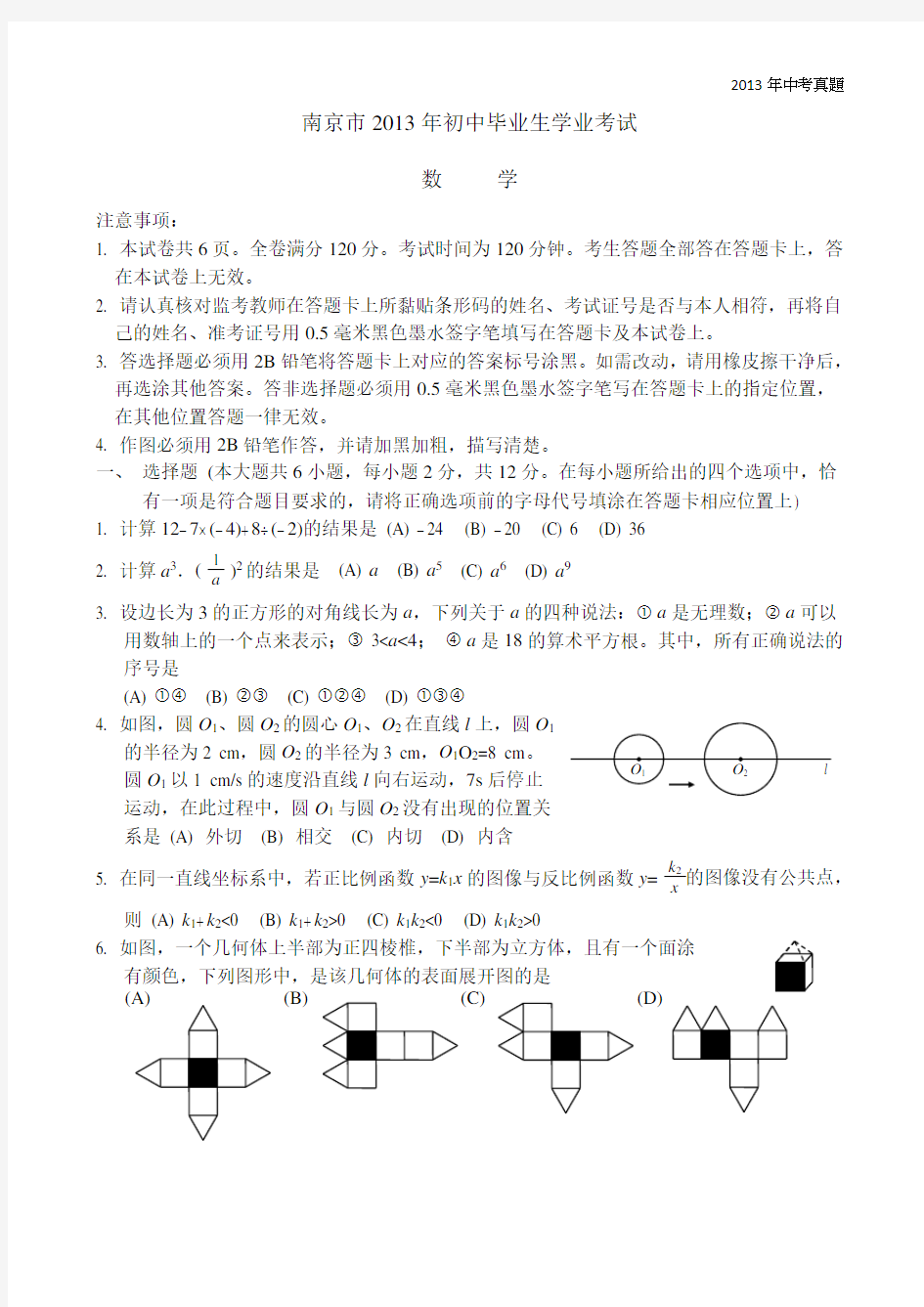 2013年江苏省南京市中考数学试卷含答案