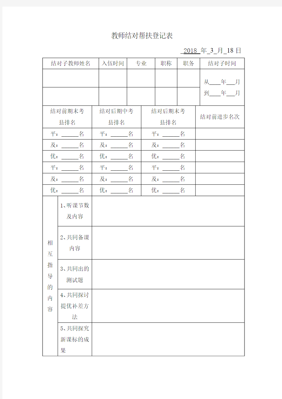 教师结对帮扶登记表(1)