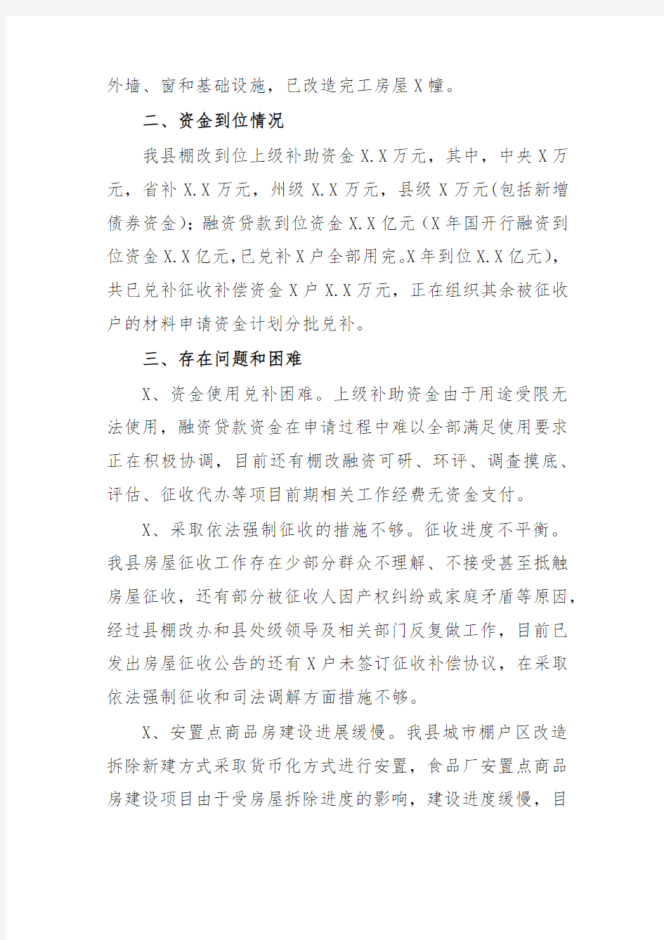 棚户区改造阶段性工作总结汇报