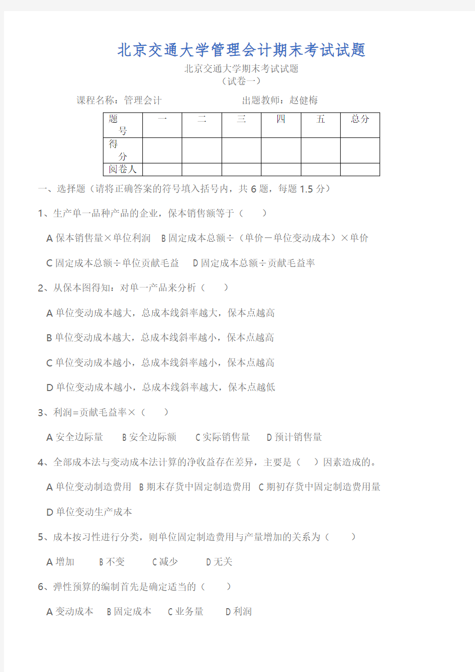 北京交通大学管理会计期末考试试题