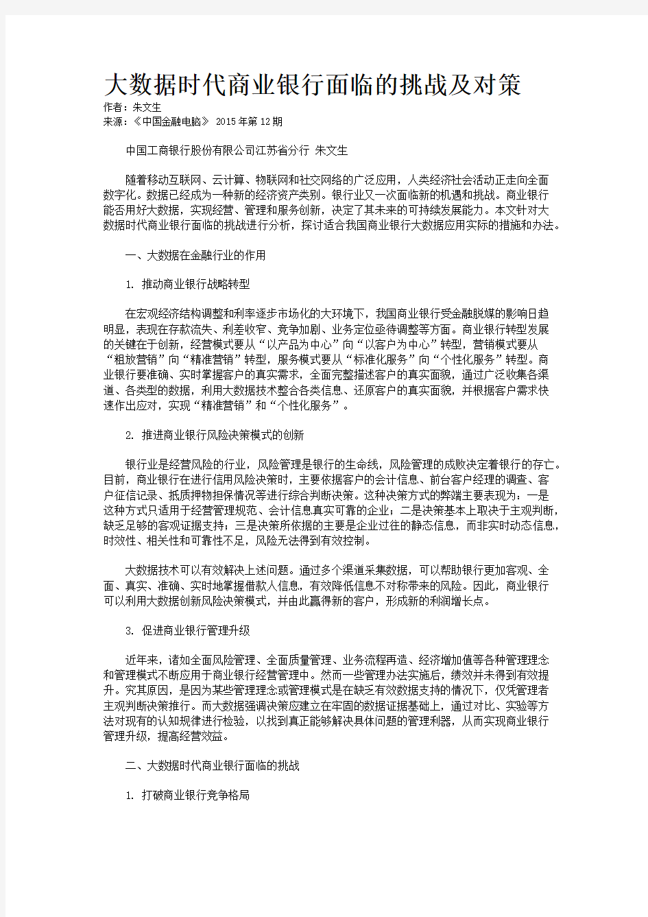 大数据时代商业银行面临的挑战及对策