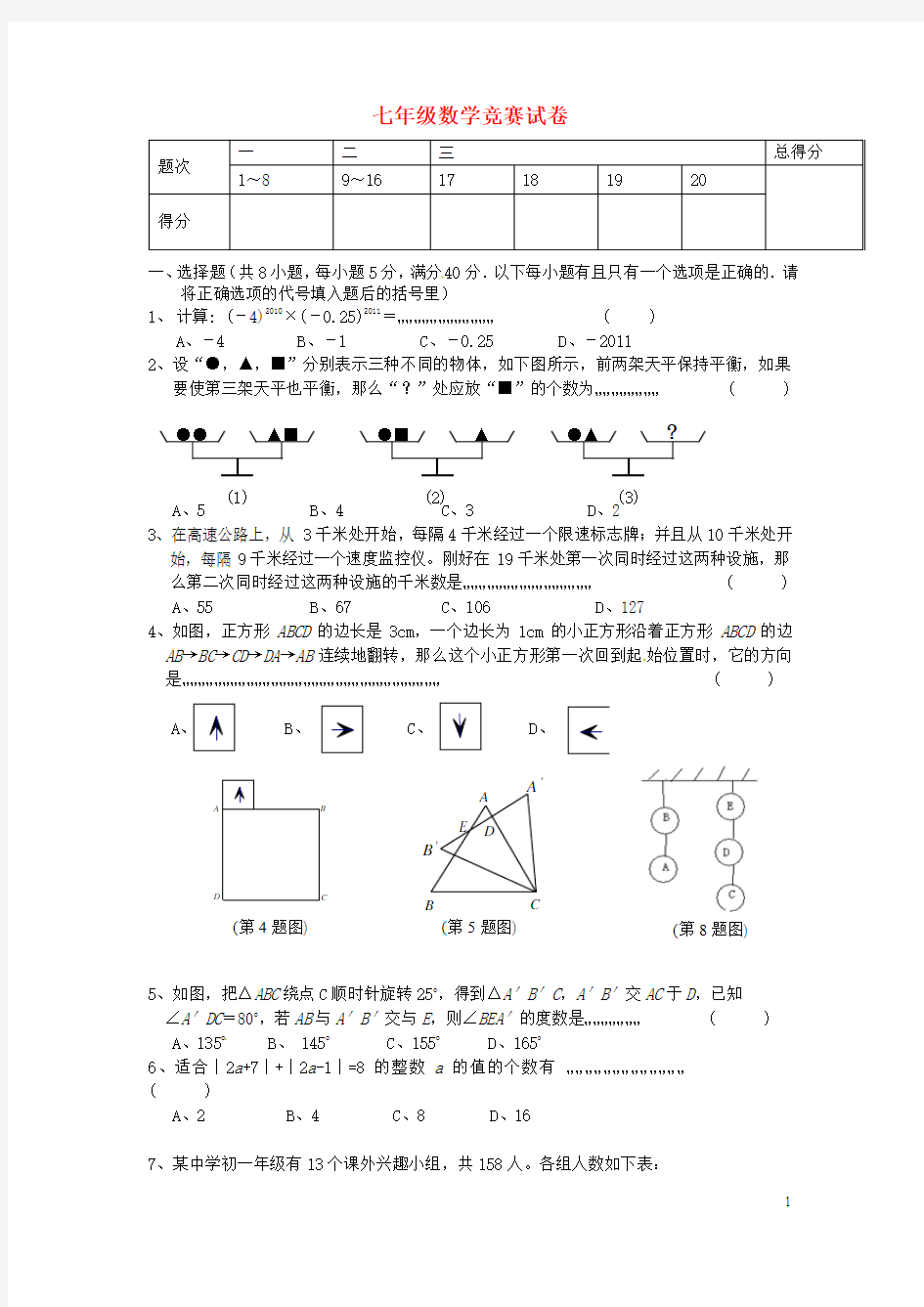 浙江省绍兴县平水镇2012-2013学年七年级数学竞赛模拟试题