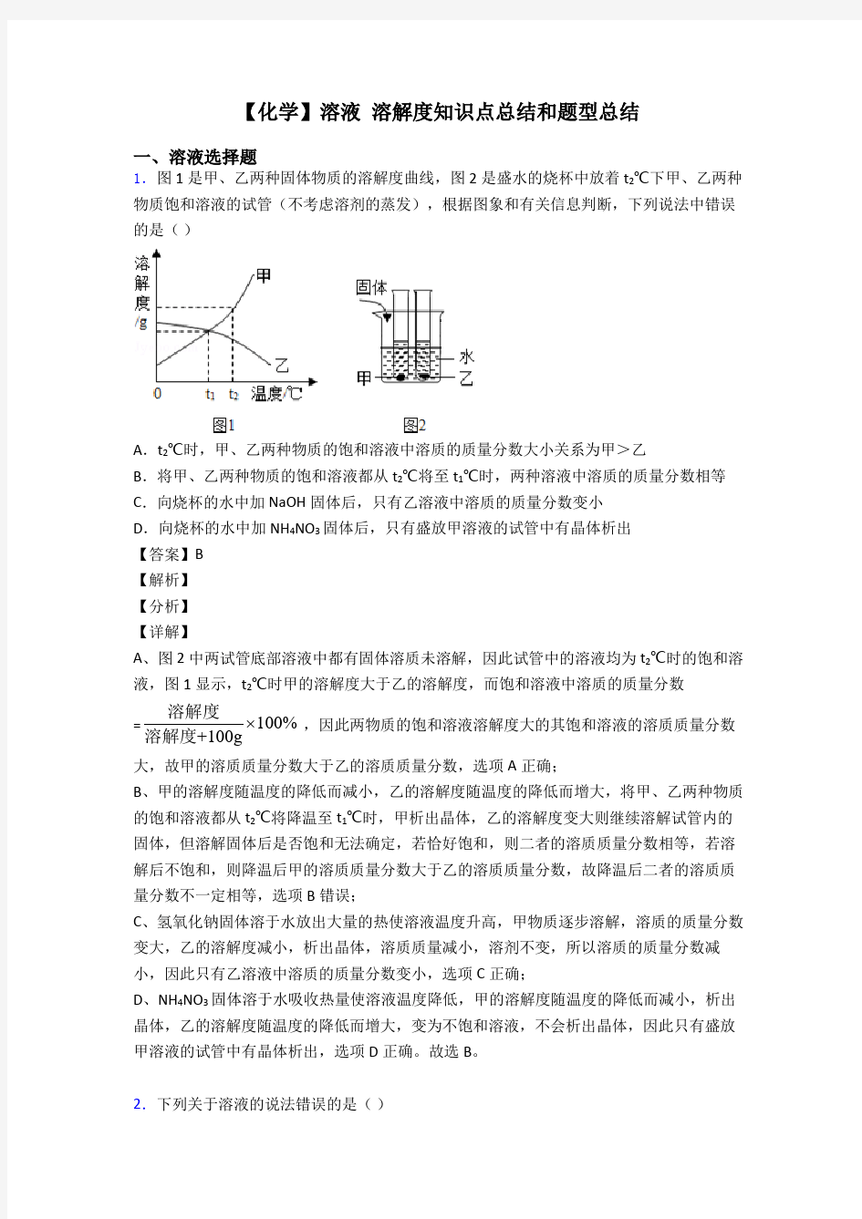 【化学】溶液 溶解度知识点总结和题型总结