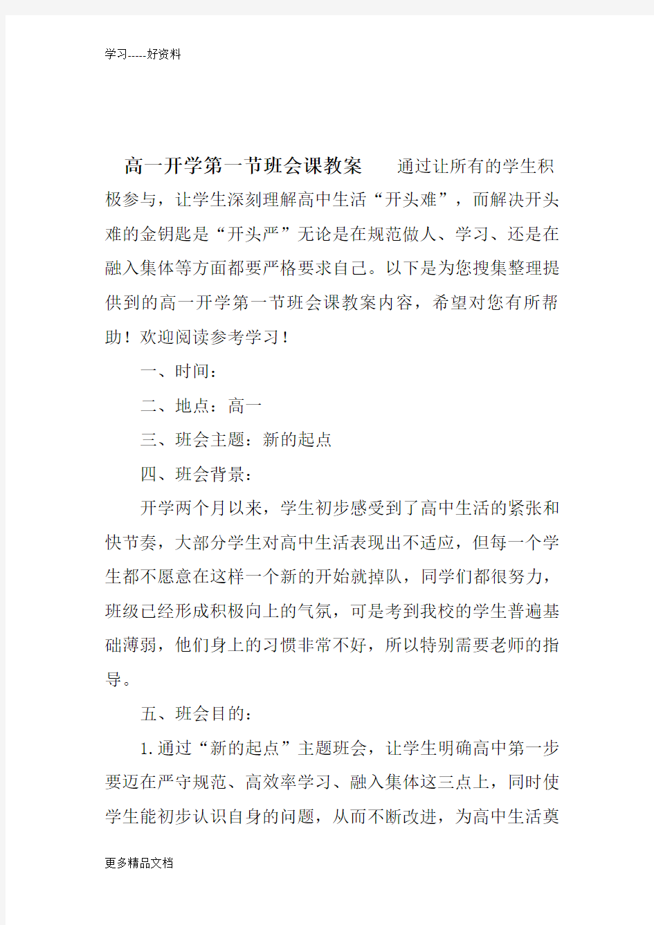 高一开学第一节班会课教案讲课讲稿