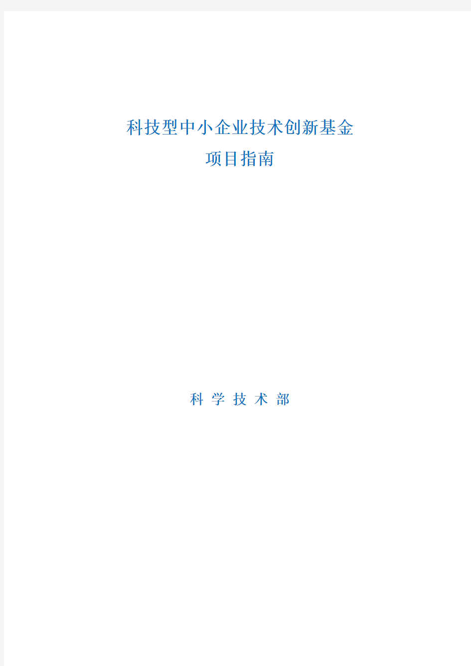 科技型中小企业技术创新基金项目指南